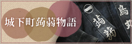 城下町蒟蒻物語