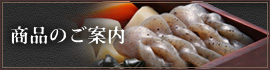 商品のご紹介