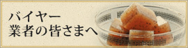 バイヤー・業者の皆さまへ