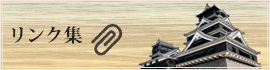 リンク集
