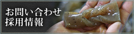 お問い合わせ・採用情報