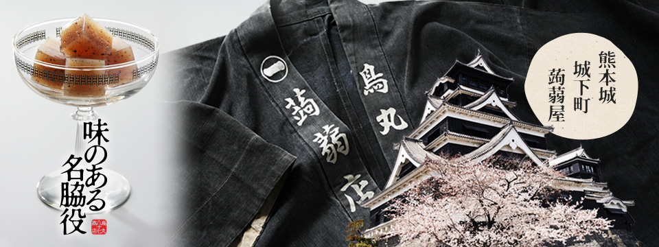 熊本 城下町 蒟蒻屋