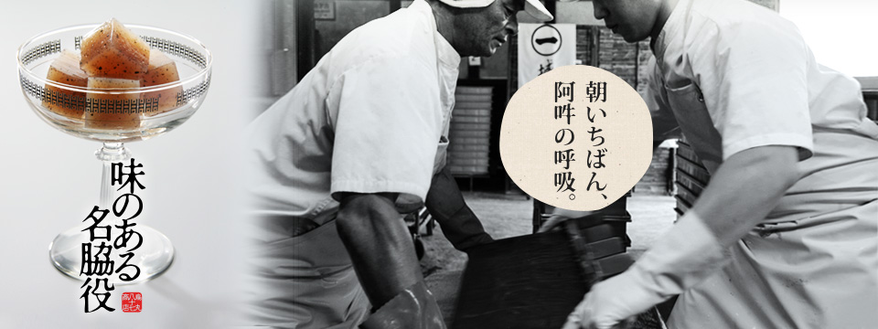 朝いちばん、 阿吽の呼吸。