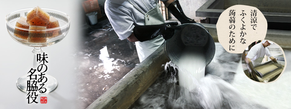 清涼で ふくよかな 蒟蒻のために