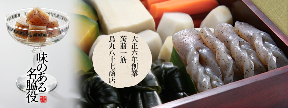 大正六年創業 蒟蒻一筋 鳥丸八十七商店